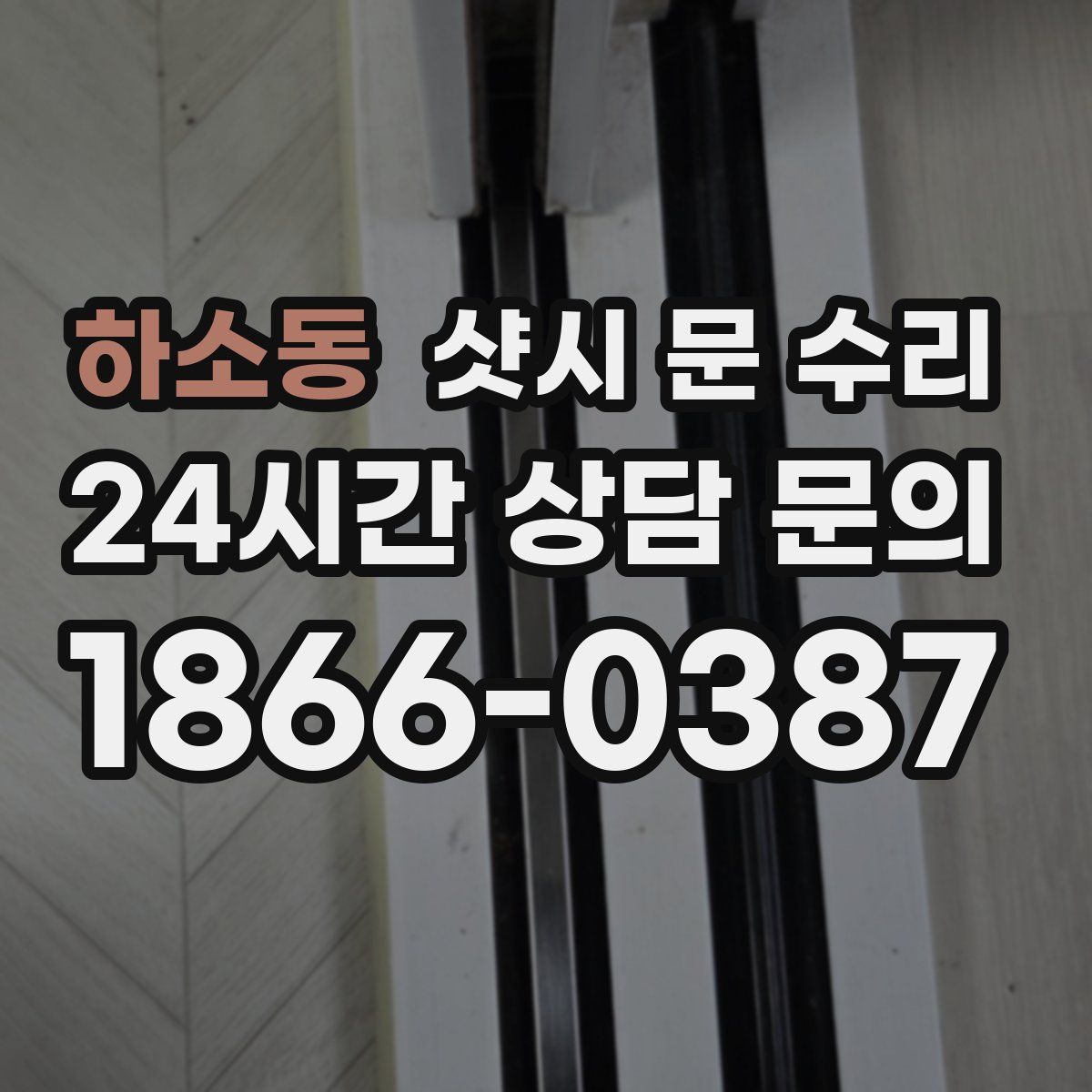 하소동 샷시 문 수리