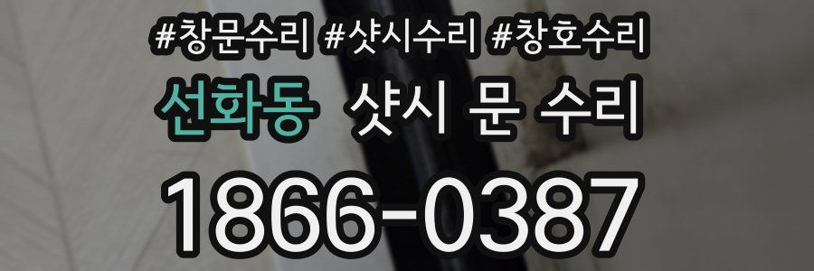 선화동 샷시 문 수리
