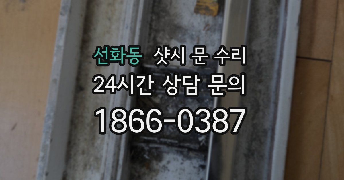 선화동 샷시 문 수리