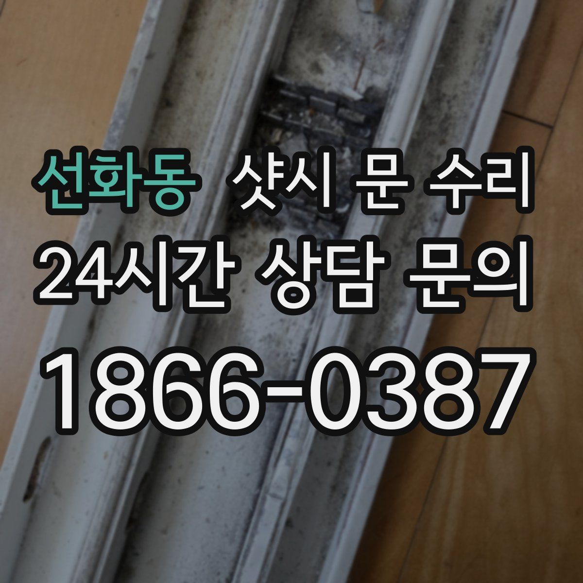 선화동 샷시 문 수리