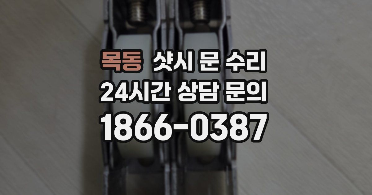 목동 샷시 문 수리