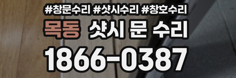 목동 샷시 문 수리