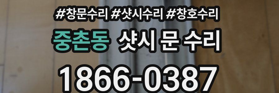 중촌동 샷시 문 수리