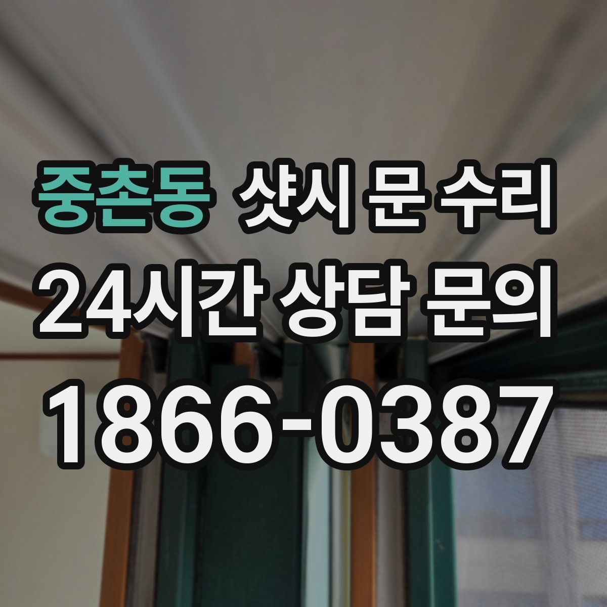 중촌동 샷시 문 수리