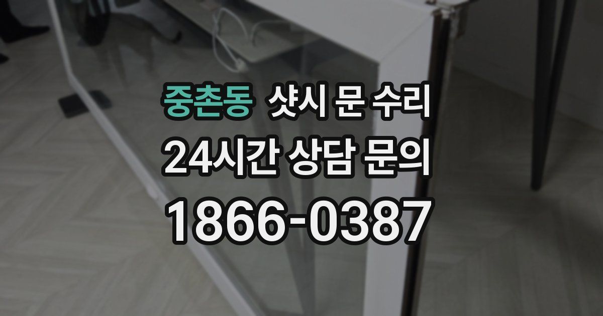 중촌동 샷시 문 수리