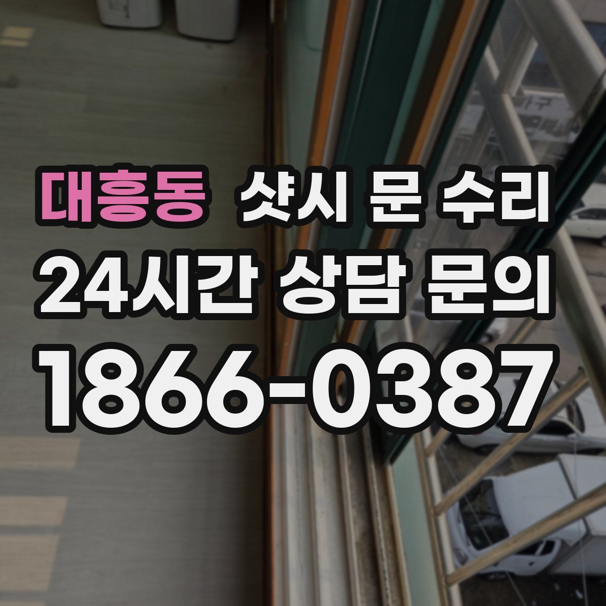 대흥동 샷시 문 수리