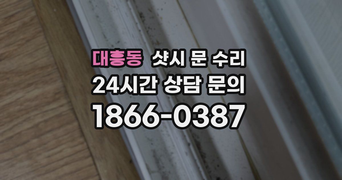 대흥동 샷시 문 수리
