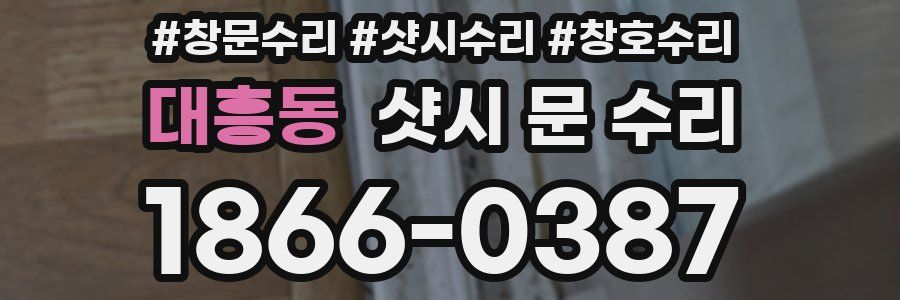 대흥동 샷시 문 수리