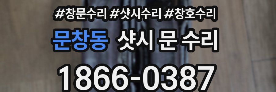 문창동 샷시 문 수리