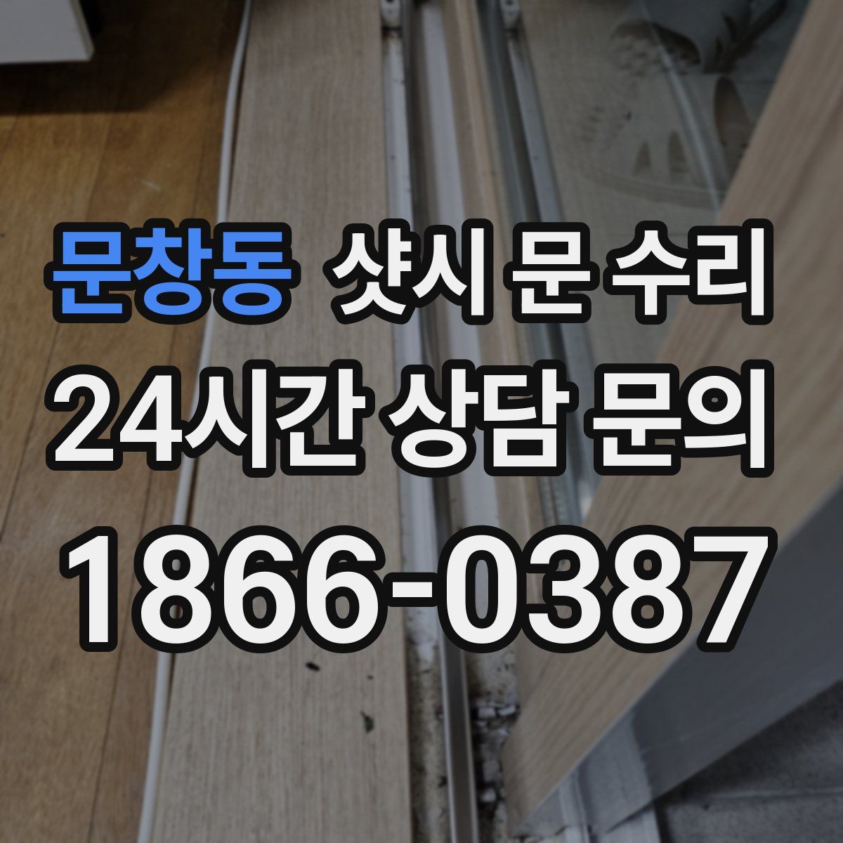 문창동 샷시 문 수리