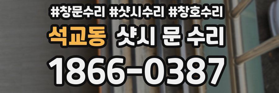 석교동 샷시 문 수리