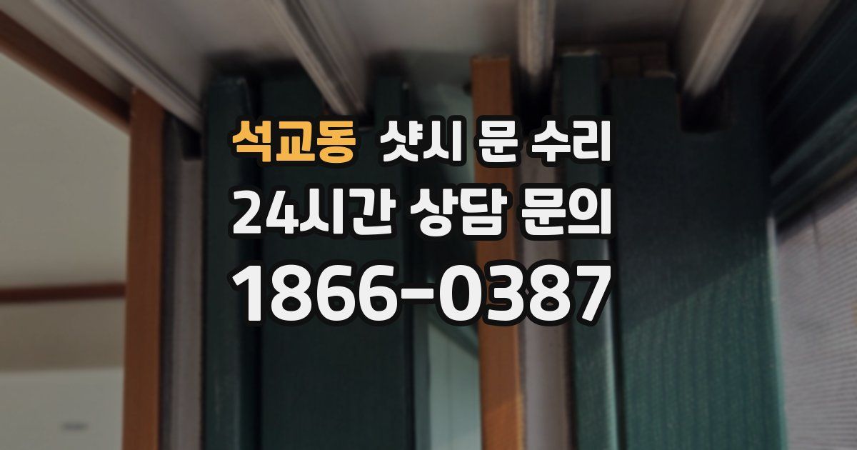 석교동 샷시 문 수리