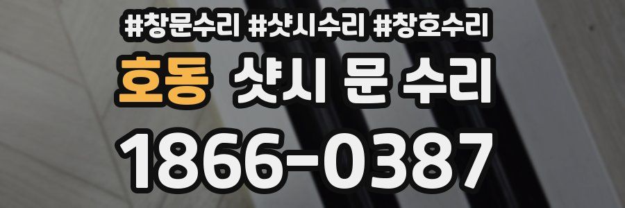 호동 샷시 문 수리