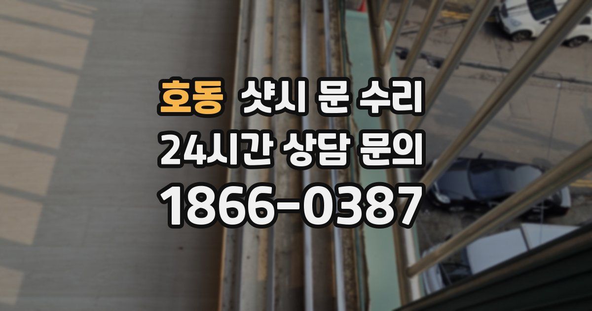 호동 샷시 문 수리