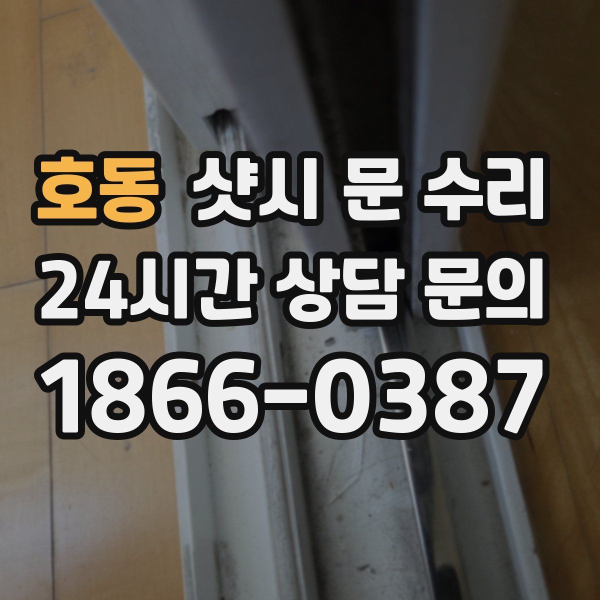 호동 샷시 문 수리