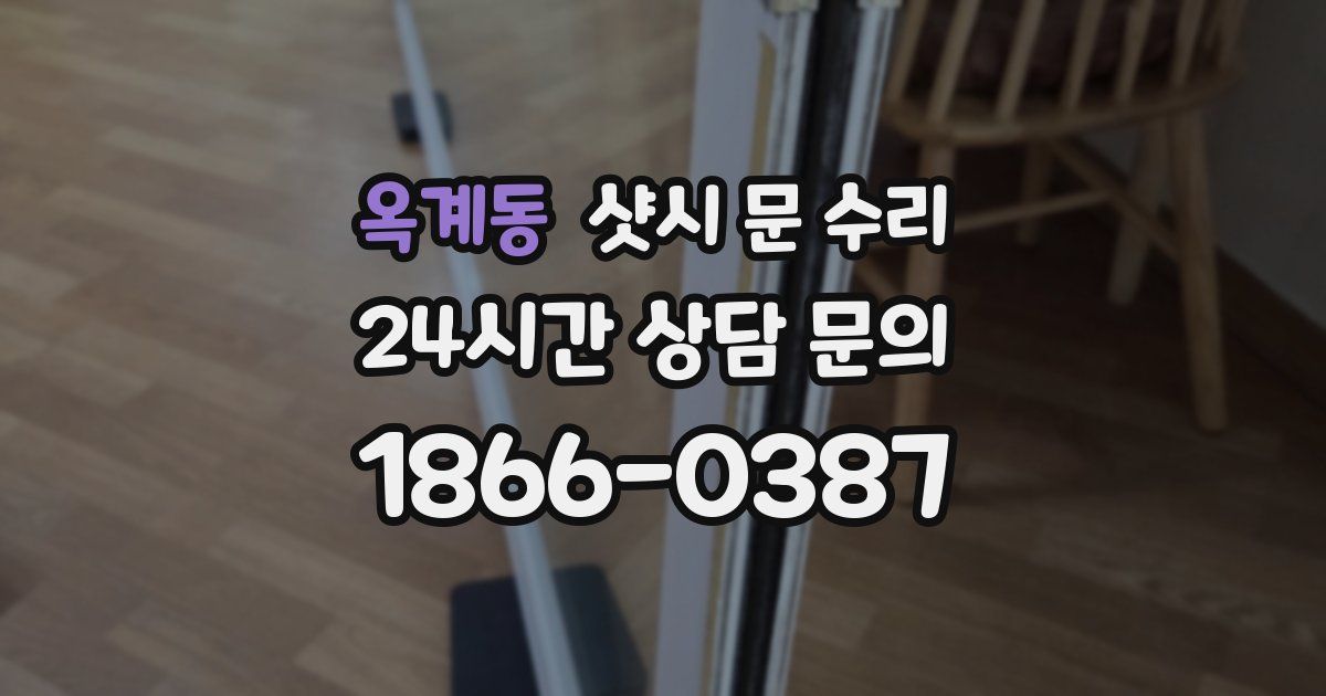 옥계동 샷시 문 수리