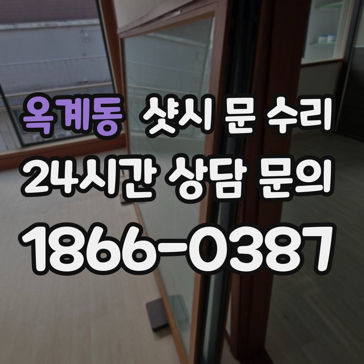 옥계동 샷시 문 수리