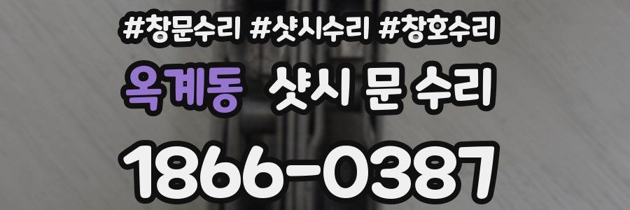 옥계동 샷시 문 수리