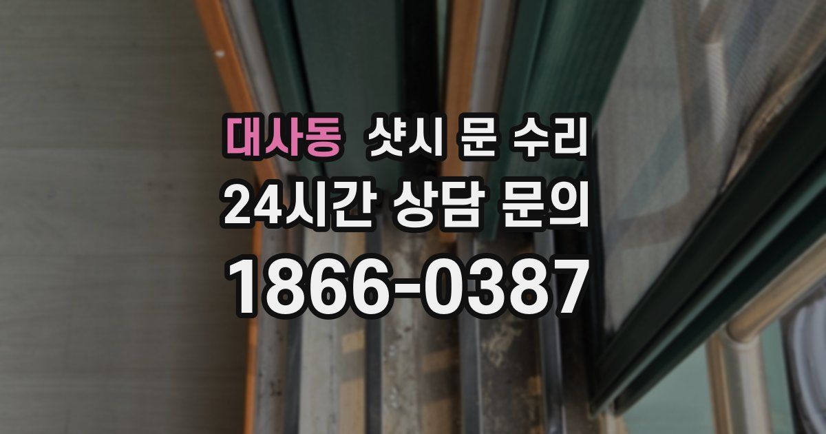 대사동 샷시 문 수리