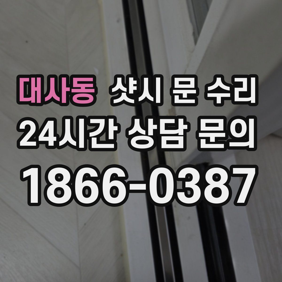 대사동 샷시 문 수리
