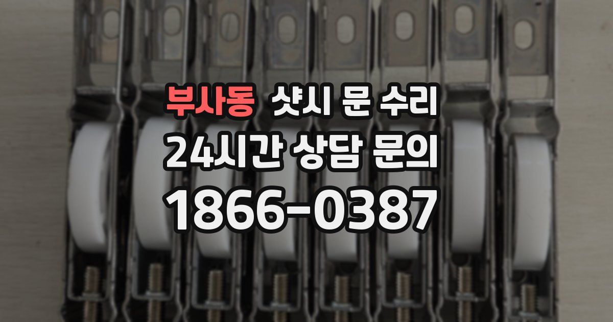 부사동 샷시 문 수리