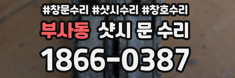 부사동 샷시 문 수리