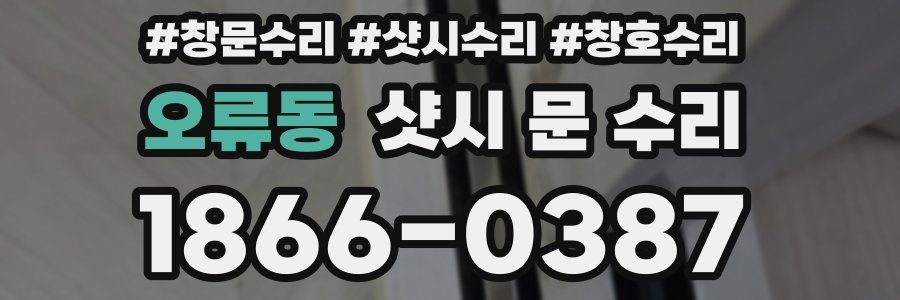 오류동 샷시 문 수리