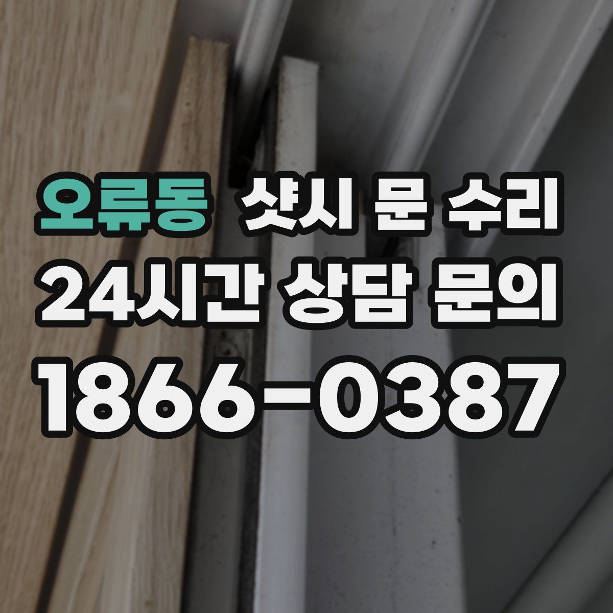 오류동 샷시 문 수리