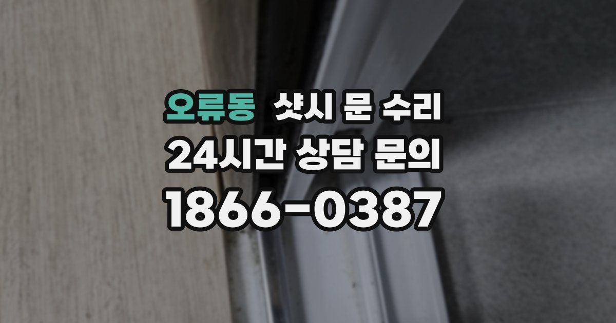 오류동 샷시 문 수리