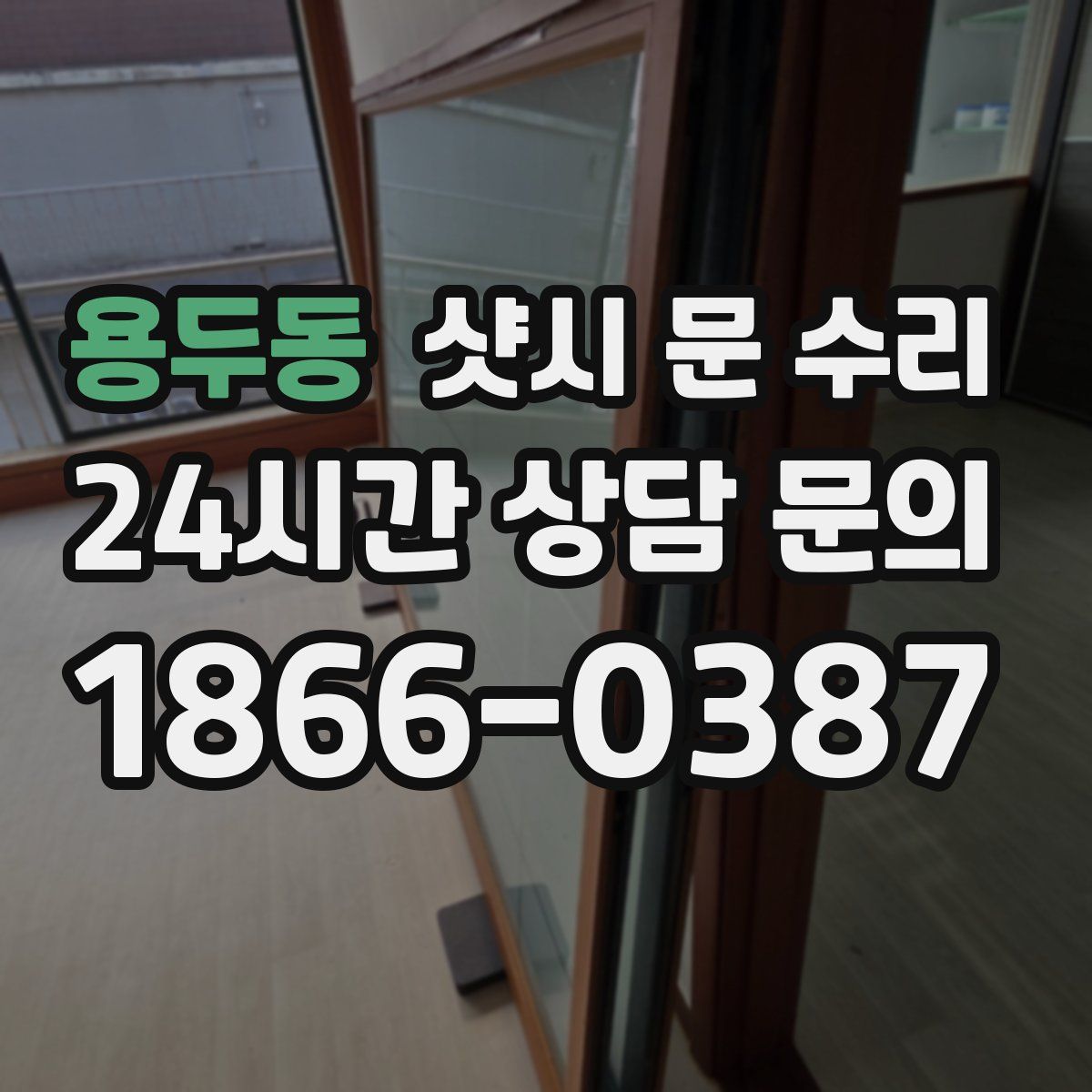 용두동 샷시 문 수리