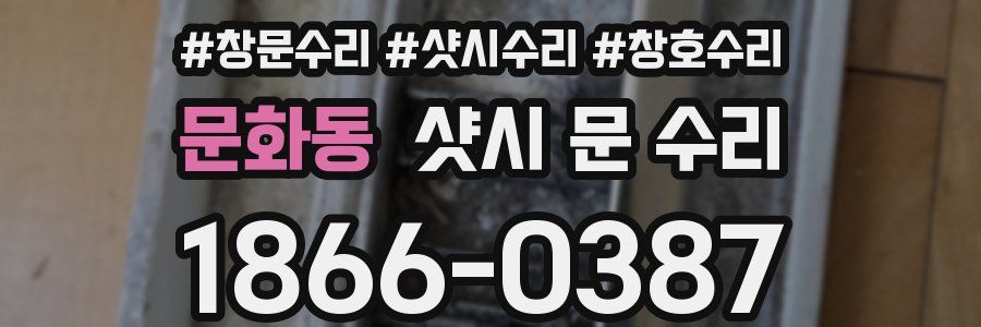 문화동 샷시 문 수리