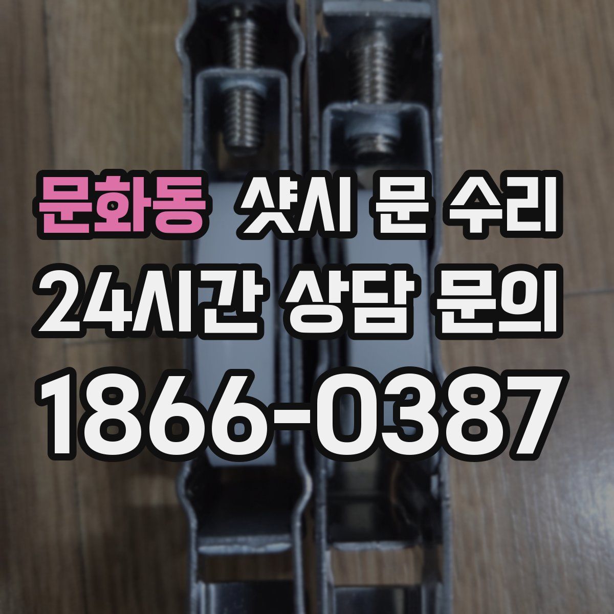 문화동 샷시 문 수리