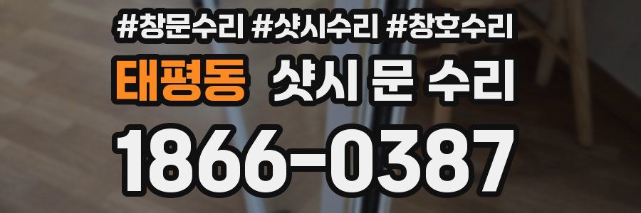 태평동 샷시 문 수리