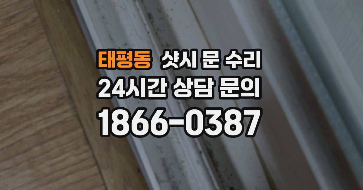태평동 샷시 문 수리