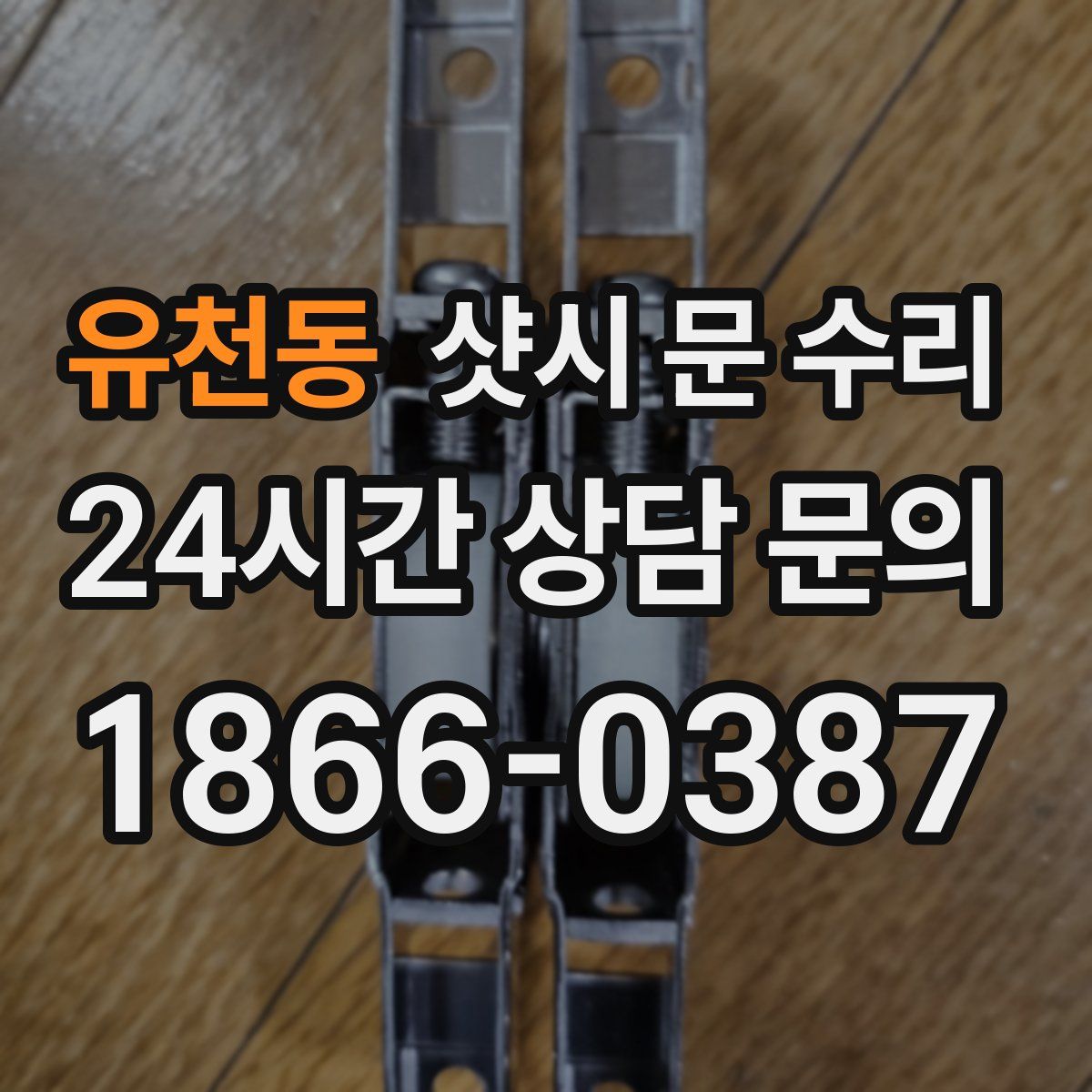 유천동 샷시 문 수리