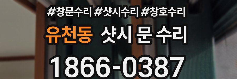 유천동 샷시 문 수리