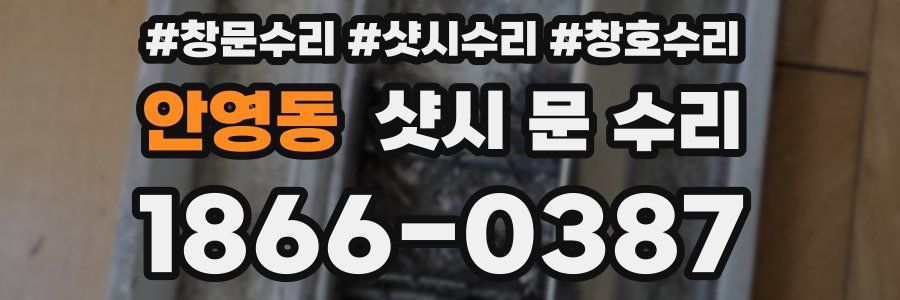 안영동 샷시 문 수리