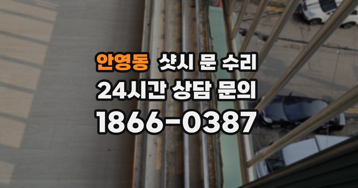 안영동 샷시 문 수리