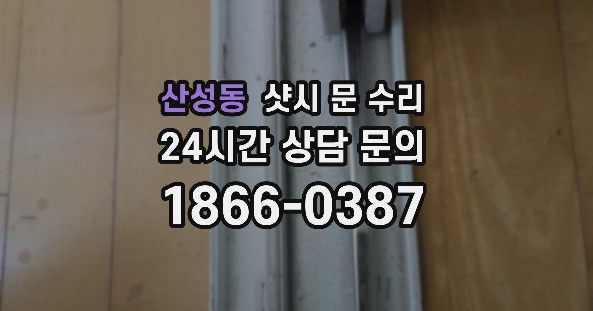 산성동 샷시 문 수리