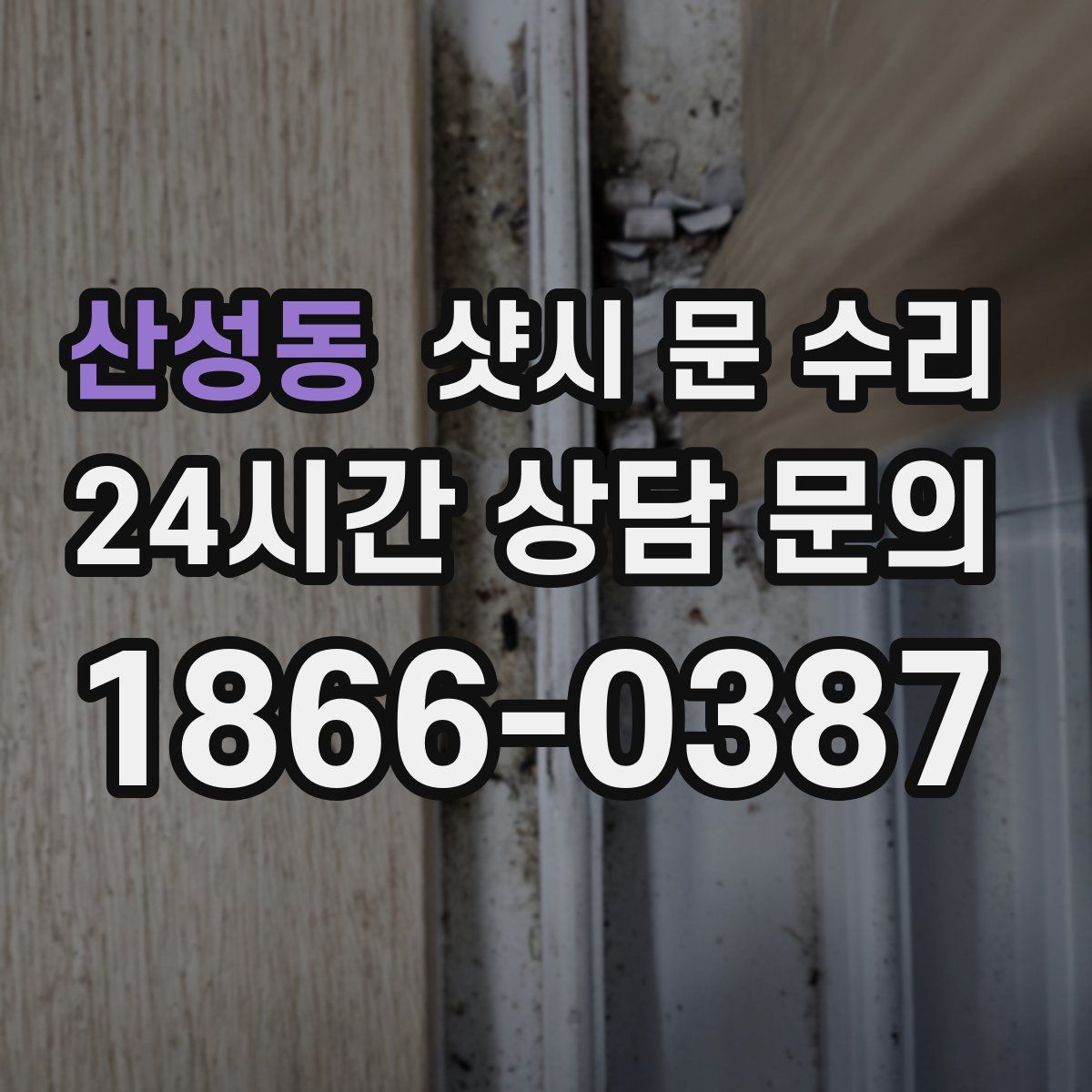 산성동 샷시 문 수리