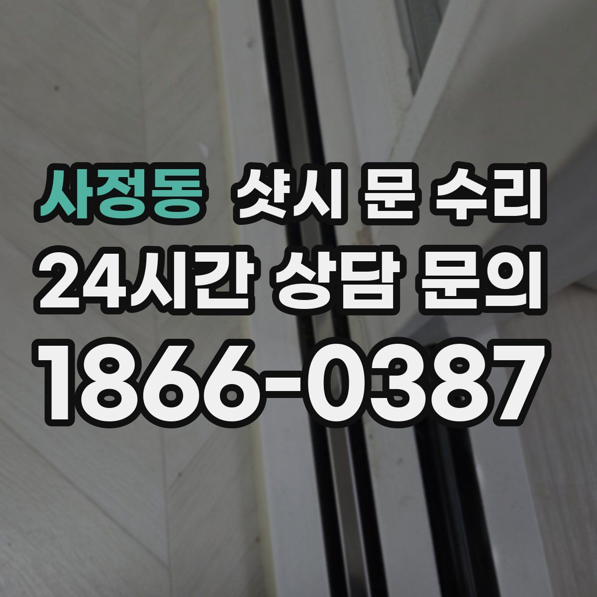 사정동 샷시 문 수리