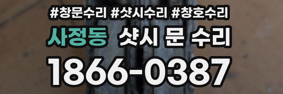 사정동 샷시 문 수리