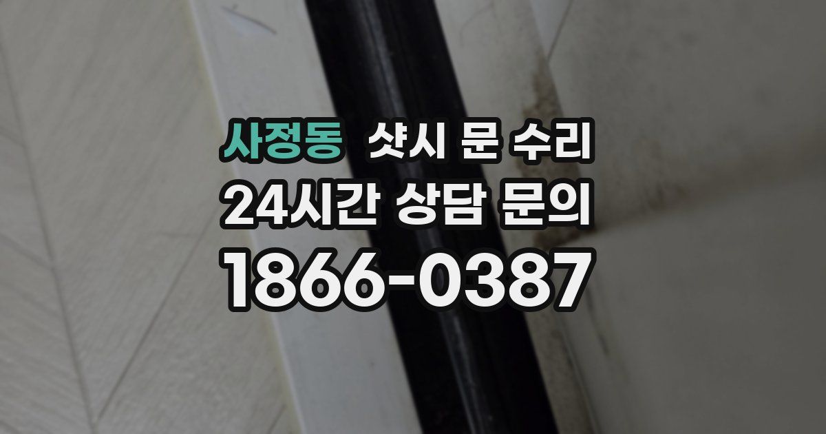 사정동 샷시 문 수리
