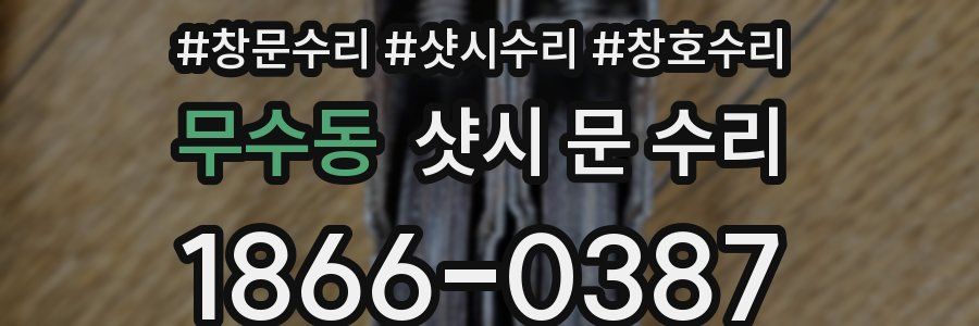 무수동 샷시 문 수리