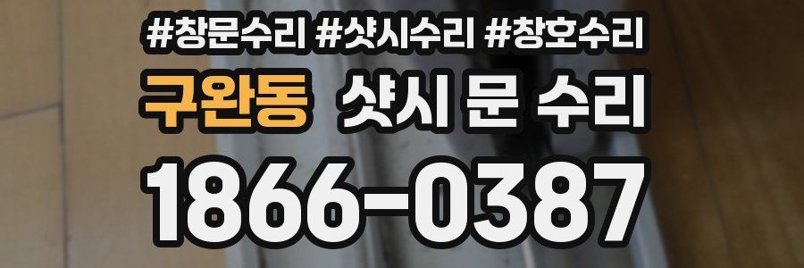 구완동 샷시 문 수리