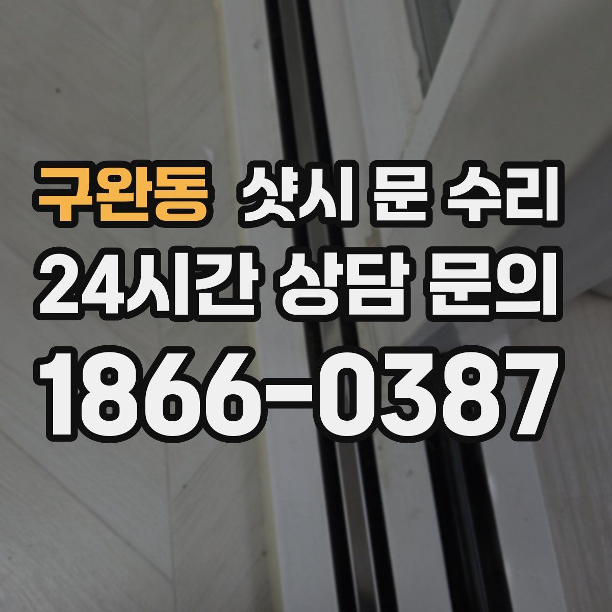 구완동 샷시 문 수리