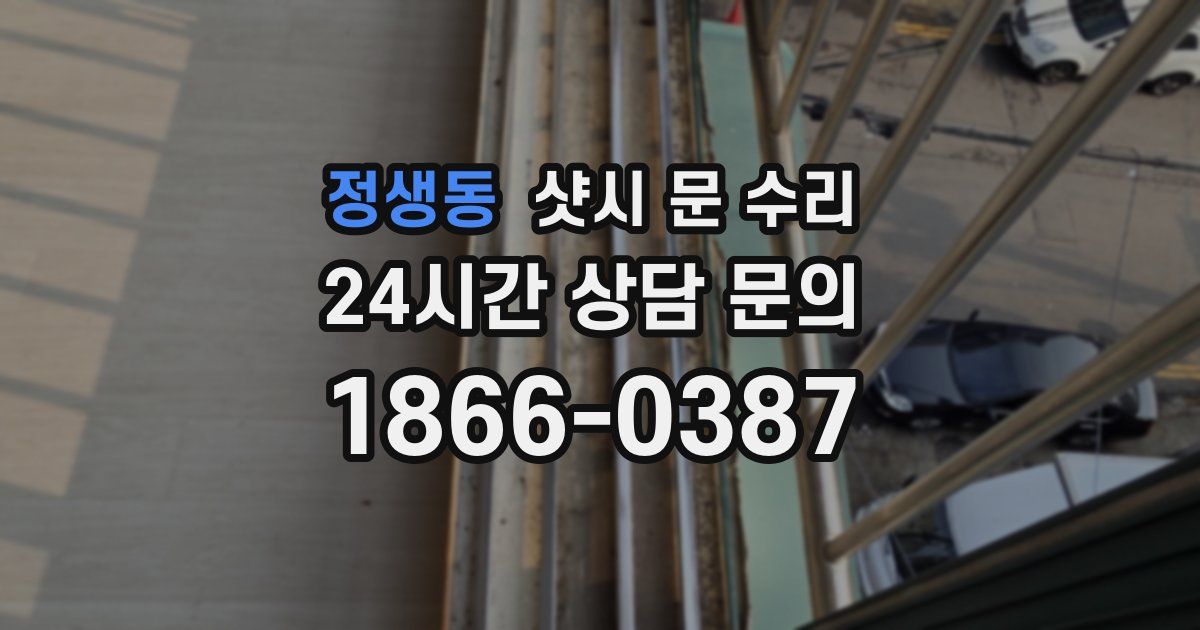 정생동 샷시 문 수리