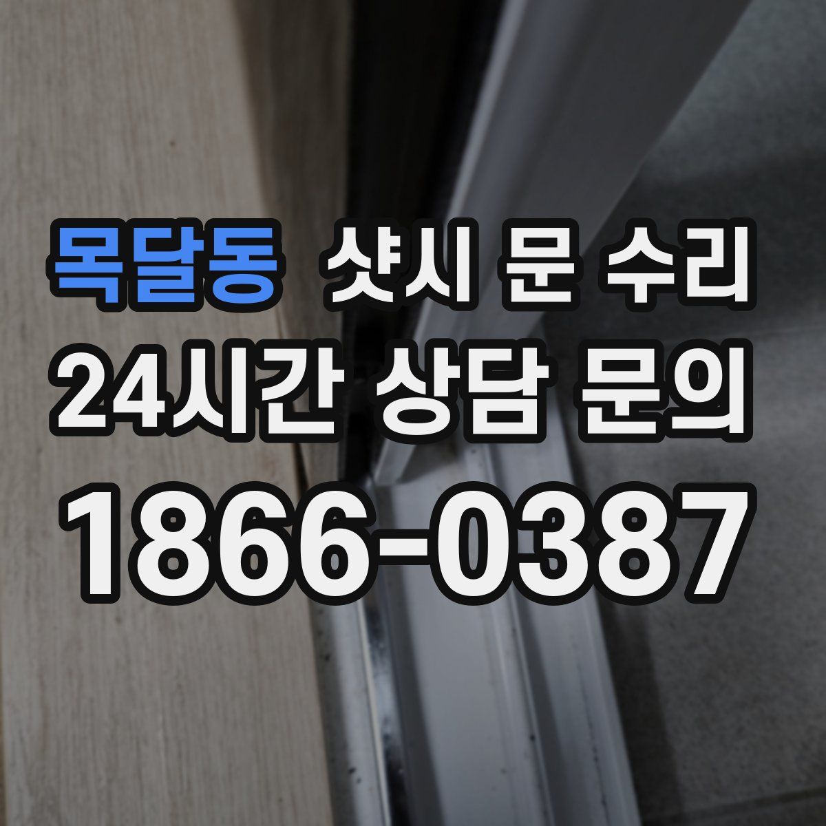 목달동 샷시 문 수리