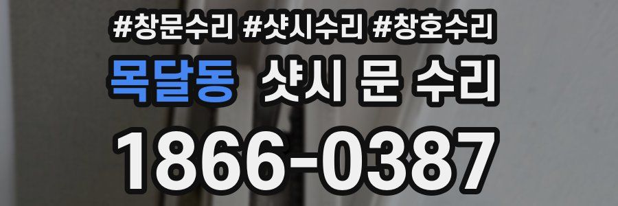 목달동 샷시 문 수리