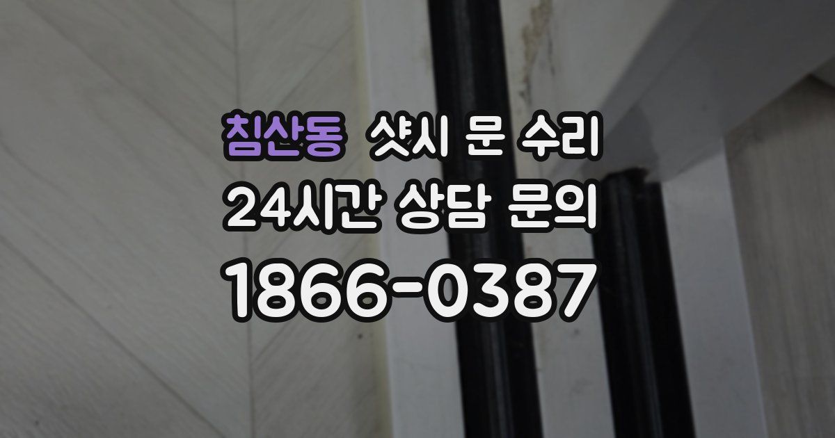 침산동 샷시 문 수리